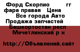 Форд Скорпио 1985-91гг фара правая › Цена ­ 1 000 - Все города Авто » Продажа запчастей   . Башкортостан респ.,Мечетлинский р-н